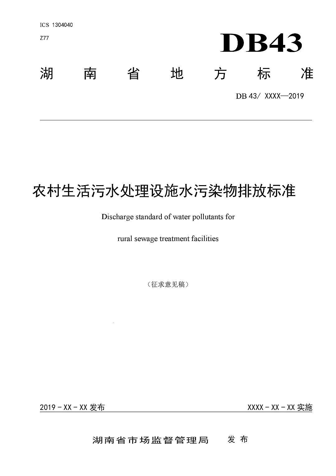 果殼活性炭廠家湖南省《農村生活污水處理設施水污染物排放標準》