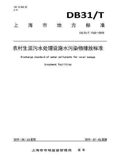 ���|���F�V�V�����a�S���Ϻ��С��r��������ˮ̎���Oʩˮ��Ⱦ���ŷŘ˜ʡ�(DB31/T 1163-2019)