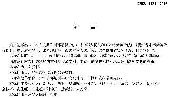 ��Ʒ���������̿�S���F��ʡ���r(n��ng)��������ˮ̎��ˮ��Ⱦ���ŷŘ�(bi��o)��(zh��n)��DB52/1424-2019