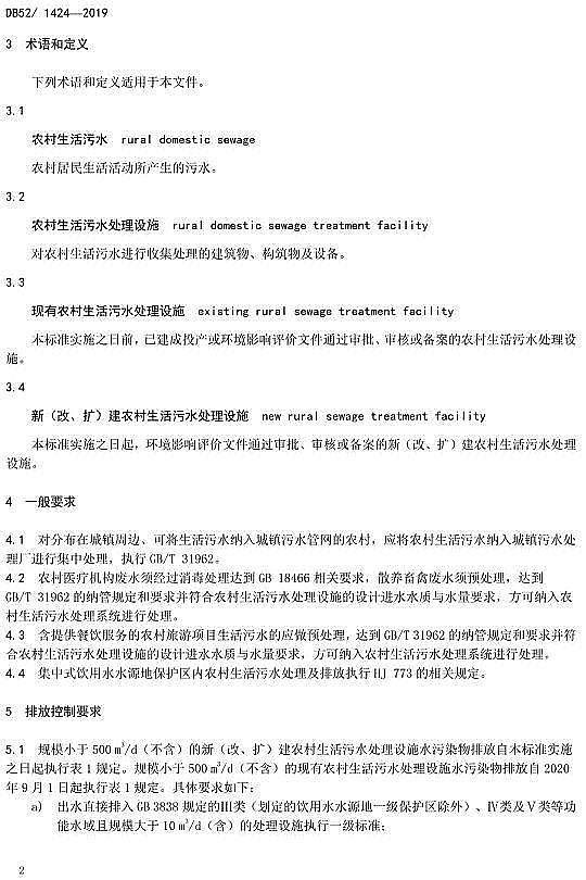 ��Ʒ���������̿�S���F��ʡ���r(n��ng)��������ˮ̎��ˮ��Ⱦ���ŷŘ�(bi��o)��(zh��n)��DB52/1424-2019