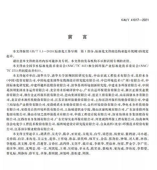 ������Cб���������a�S��ˮ���Ì��t ��ˮ����̎�����g�c��ˇ�u�r������GB/T 41017-2021��2022��7��1������ʩ