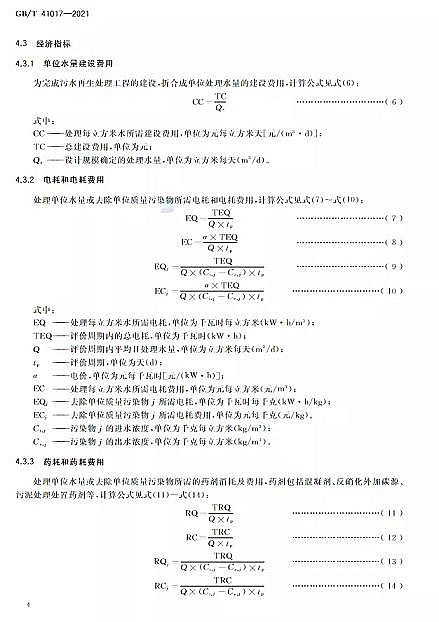 ������Cб���������a�S��ˮ���Ì��t ��ˮ����̎�����g�c��ˇ�u�r������GB/T 41017-2021��2022��7��1������ʩ