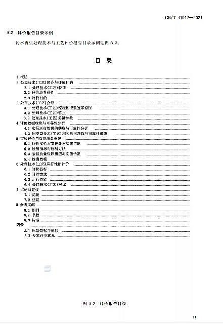 ������Cб���������a�S��ˮ���Ì��t ��ˮ����̎�����g�c��ˇ�u�r������GB/T 41017-2021��2022��7��1������ʩ