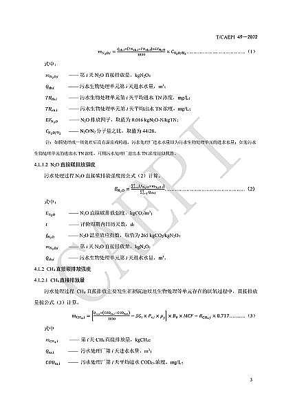 ȫ�²��P��w�S�����^�S�ҡ���ˮ̎��S��̼�\(y��n)���u(p��ng)�r(ji��)���g(sh��)Ҏ(gu��)����(CAEPI 49��2022)�l(f��)��!