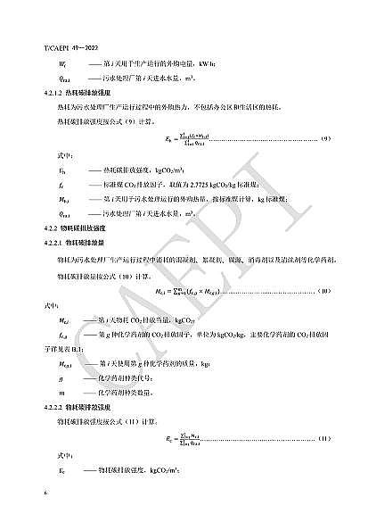 ȫ�²��P��w�S�����^�S�ҡ���ˮ̎��S��̼�\(y��n)���u(p��ng)�r(ji��)���g(sh��)Ҏ(gu��)����(CAEPI 49��2022)�l(f��)��!