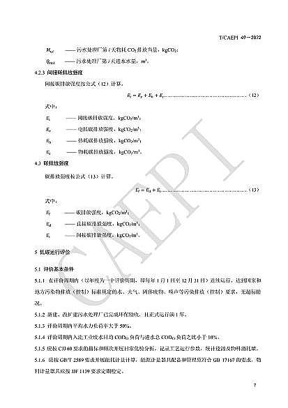 ȫ�²��P��w�S�����^�S�ҡ���ˮ̎��S��̼�\(y��n)���u(p��ng)�r(ji��)���g(sh��)Ҏ(gu��)����(CAEPI 49��2022)�l(f��)��!